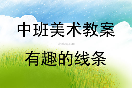 中班美術活動有趣的線條教案反思