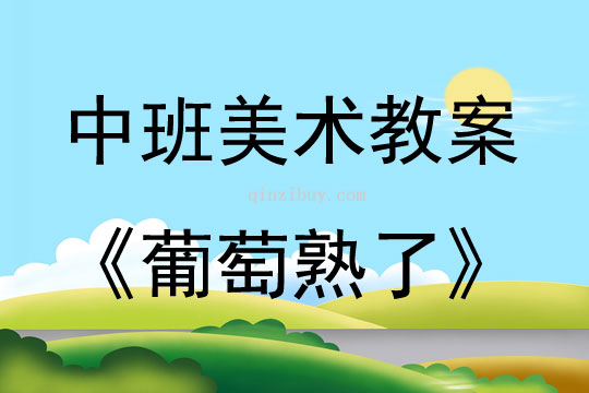 中班美術葡萄熟了教案反思