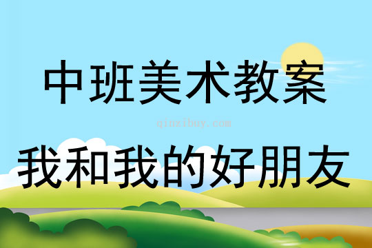 中班美術我和我的好朋友教案反思