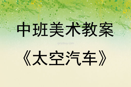 中班美術(shù)活動(dòng)太空汽車教案反思