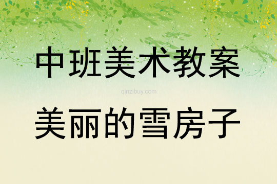 中班美術活動美麗的雪房子教案反思
