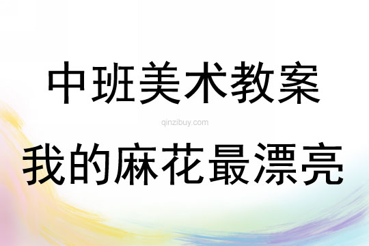 中班美術(shù)我的麻花最漂亮教案反思