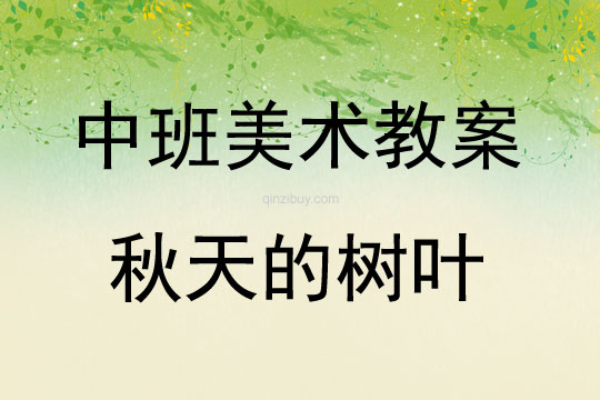中班美術秋天的樹葉教案