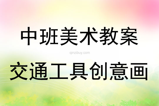 中班美術(shù)交通工具創(chuàng)意畫教案反思