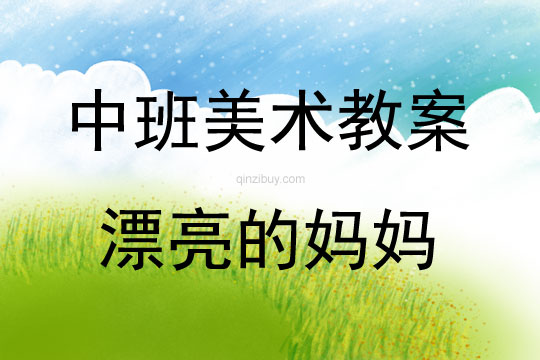 中班美術活動漂亮的媽媽教案反思