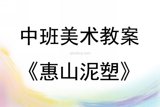 中班美術(shù)活動(dòng)惠山泥塑(泥娃娃)教案反思
