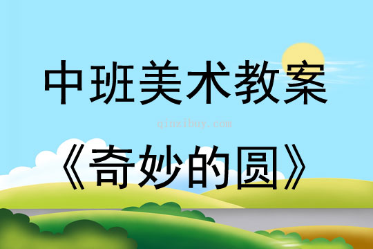 中班美術(shù)活動(dòng)奇妙的圓教案反思