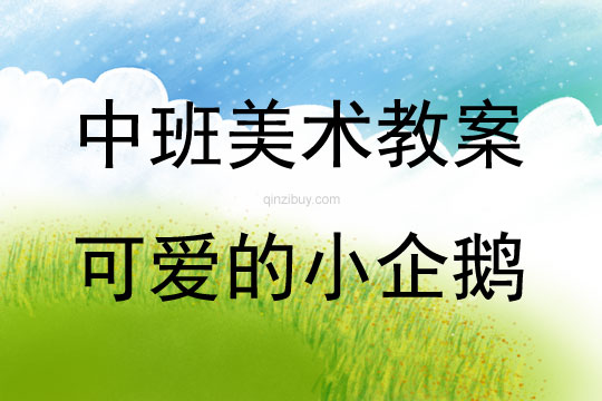 中班美術活動可愛的小企鵝教案反思