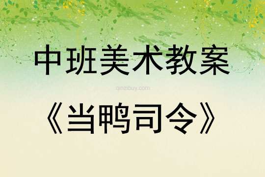 中班美術活動當鴨司令教案反思