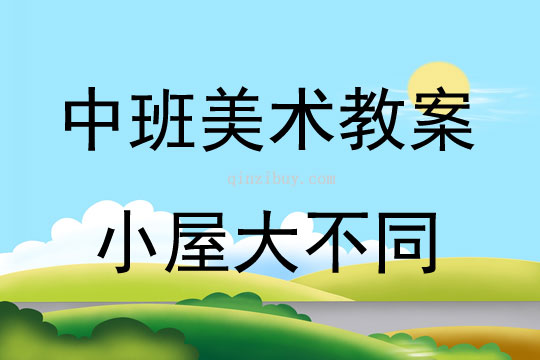 中班美術活動小屋大不同教案反思