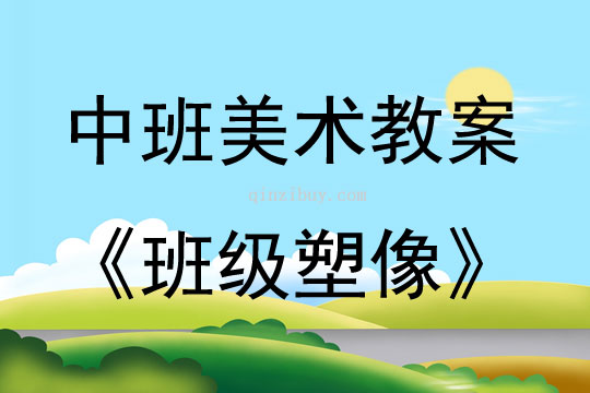 中班美術(shù)活動(dòng)班級(jí)塑像教案反思