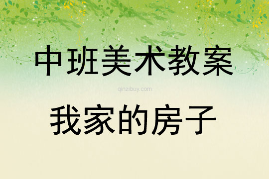 中班美術(shù)活動(dòng)我家的房子教案反思