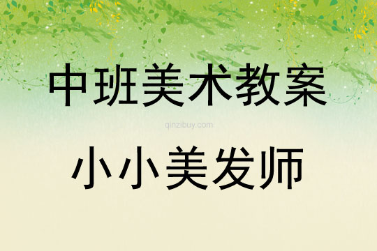 中班美術小小美發師教案