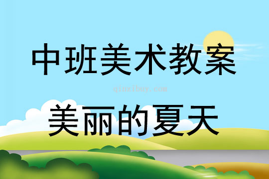 中班美術(shù)活動美麗的夏天教案反思