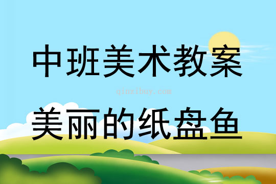 中班美術活動美麗的紙盤魚教案反思