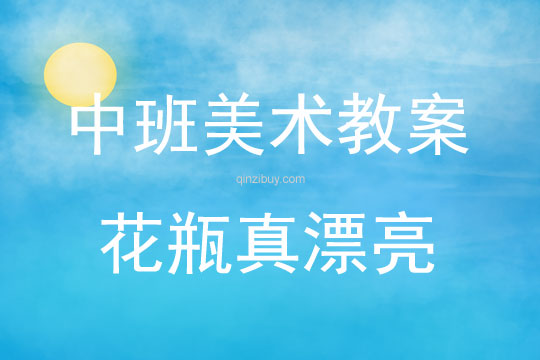 中班美術活動花瓶真漂亮教案反思