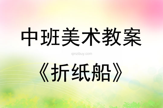 中班美術折紙船教案反思