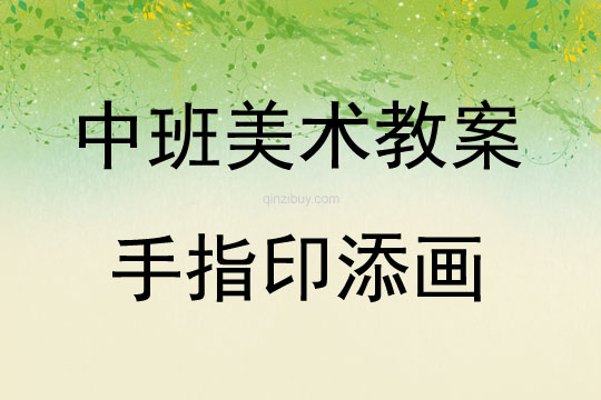 中班美術(shù)活動手指印添畫教案反思