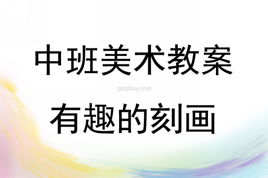 中班美術(shù)活動有趣的刻畫教案反思
