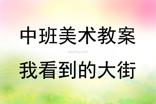 中班美術活動我看到的大街教案反思