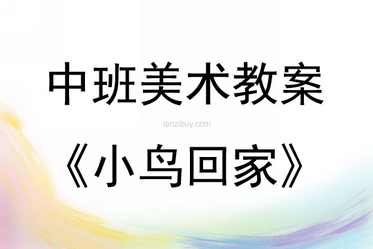 中班美術活動小鳥回家教案反思