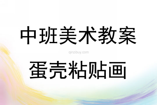中班美術活動蛋殼粘貼畫教案反思