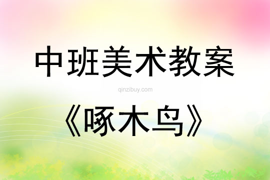 中班美術啄木鳥教案反思
