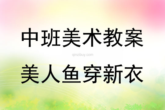 中班美術活動美人魚穿新衣教案反思