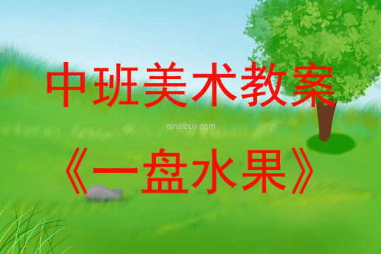 中班美術活動一盤水果教案反思