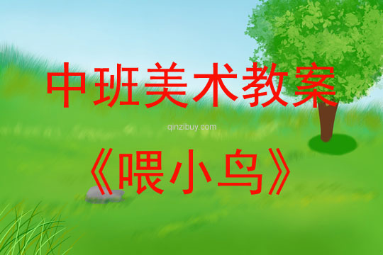 中班美術活動喂小鳥教案反思