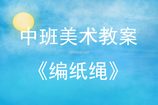 中班美術活動編紙繩教案反思