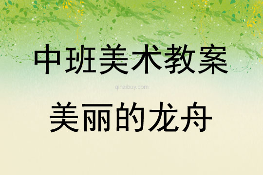 中班美術(shù)美麗的龍舟教案反思