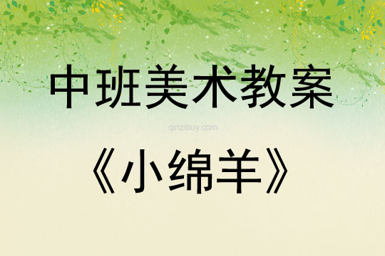 中班美術小綿羊教案反思