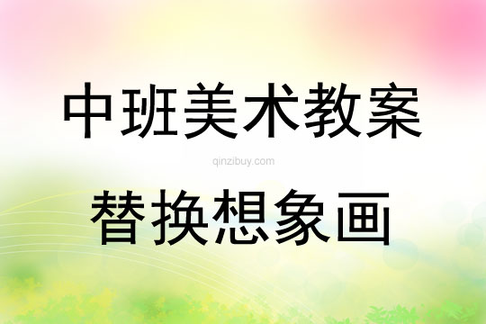 中班美術活動替換想象畫教案反思