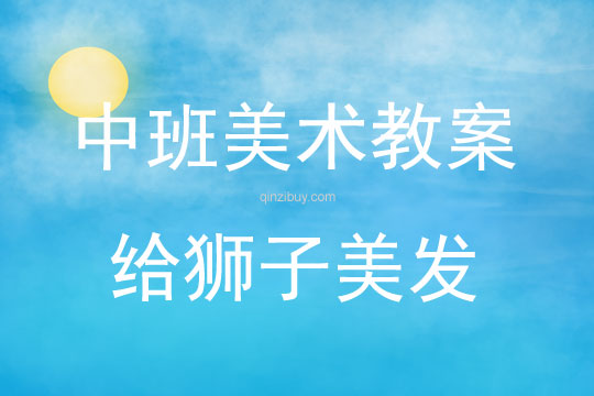 中班美術(shù)給獅子美發(fā)教案反思