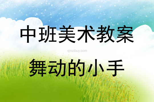 中班美術(shù)活動借形想象畫—舞動的小手教案反思