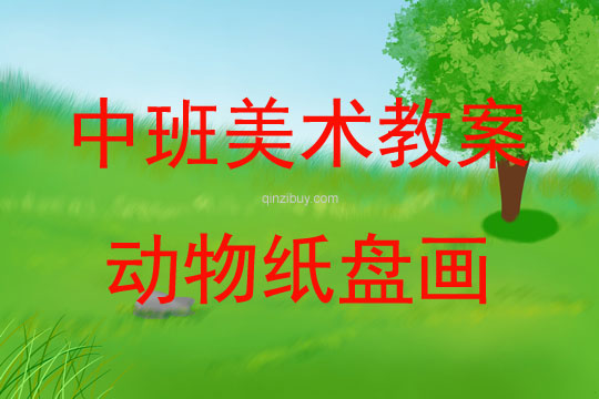 中班美術(shù)動物紙盤畫教案