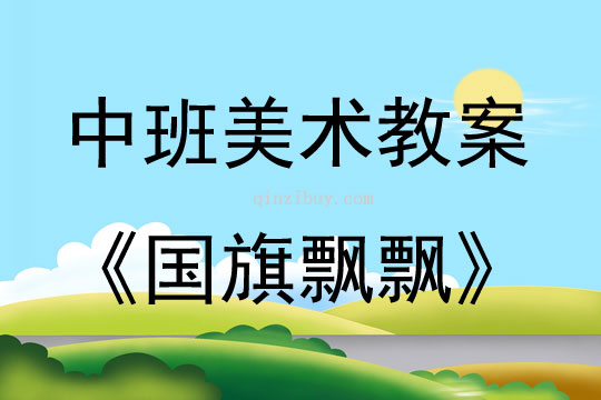 中班美術活動國旗飄飄教案反思