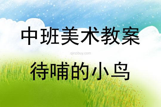 中班美術活動待哺的小鳥教案反思