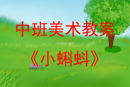 中班美術(shù)活動小蝌蚪（水墨畫）教案反思