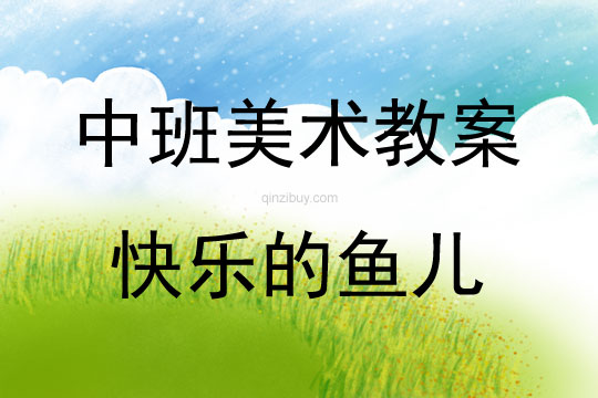 中班美術活動快樂的魚兒教案反思