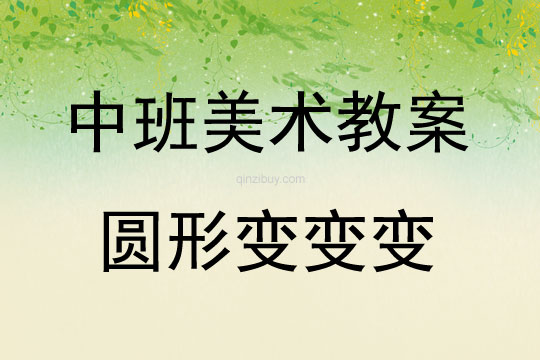 中班美術圓形變變變教案反思