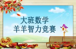大班數學羊羊智力競賽PPT課件