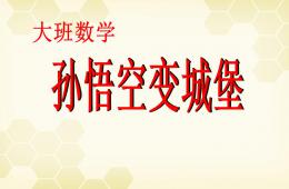 大班數學孫悟空變城堡PPT課件