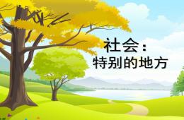 大班社會特別的地方PPT課件