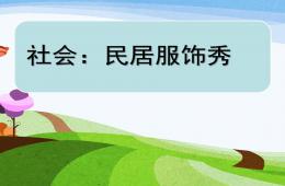 大班社會民居服飾秀PPT課件