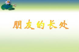 大班社會朋友的長處PPT課件