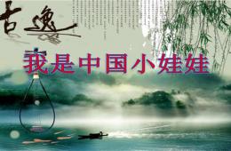 大班社會我是中國小娃娃PPT課件