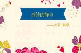 大班科學(xué)優(yōu)質(zhì)課奇妙的靜電PPT課件