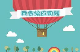 大班數學教學活動我會編應用題PPT課件